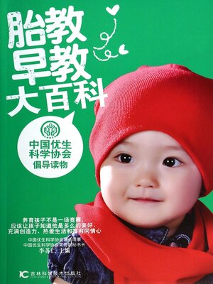 cover image of 胎教早教大百科